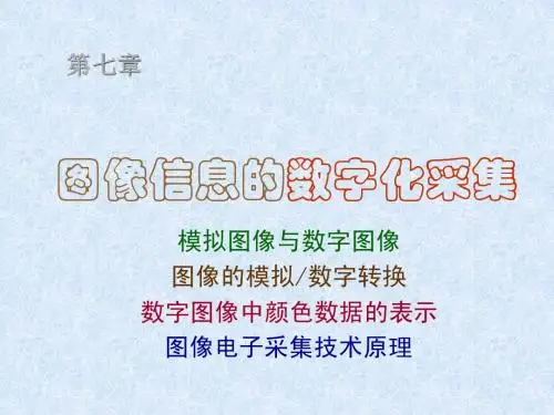 图像处理及制版原理 第七章第1、2部分