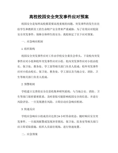 高校校园安全突发事件应对预案