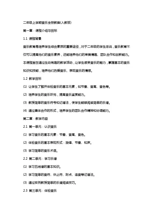 二年级上学期音乐全册教案(人教版)