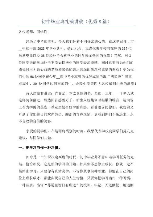 初中毕业典礼演讲稿(优秀8篇)