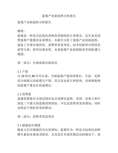 蓝莓产业新趋势分析报告