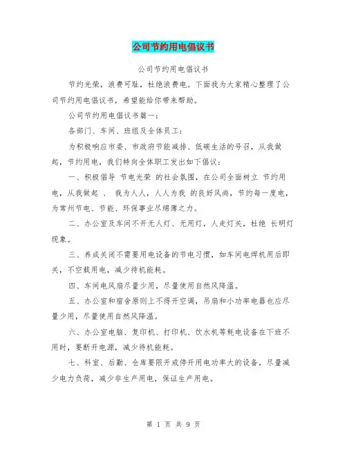 公司节约用电倡议书