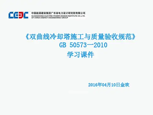 GB 50573-2010 双曲线冷却塔施工与质量验收规范学习课件