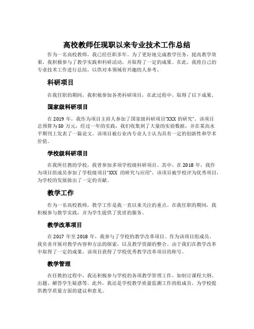 高校教师任现职以来专业技术工作总结