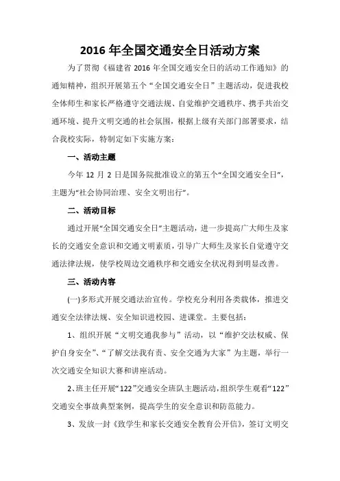 2016年全国交通安全日活动方案