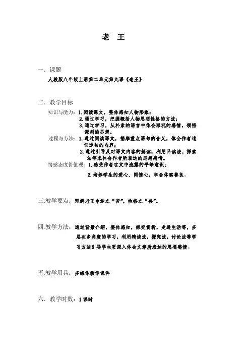    人教版八年级上册第二单元第九课《老王》
