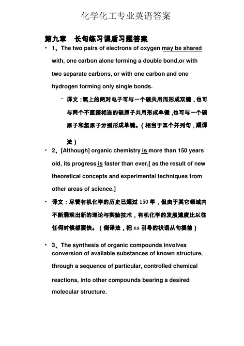 化学化工专业英语长句完整版答案