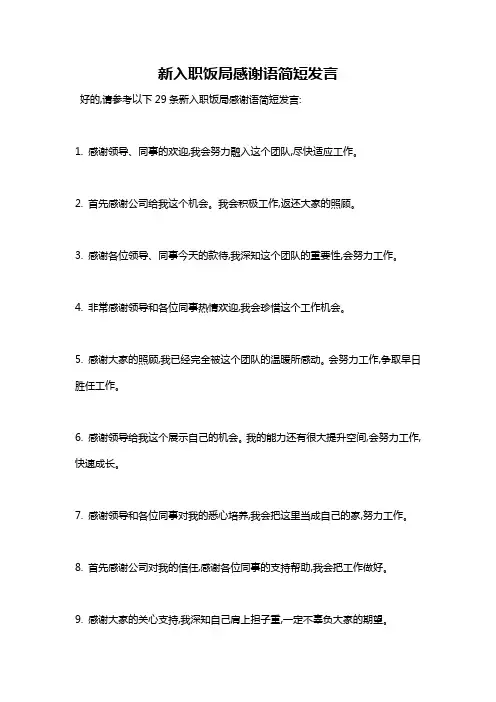 新入职饭局感谢语简短发言
