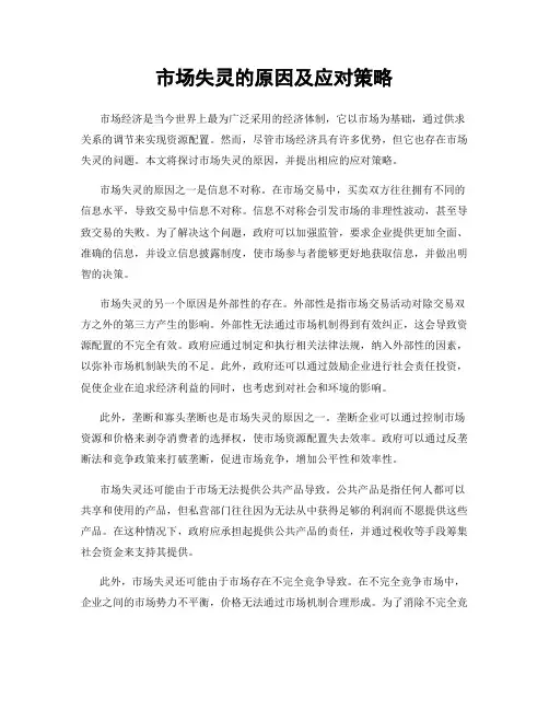 市场失灵的原因及应对策略