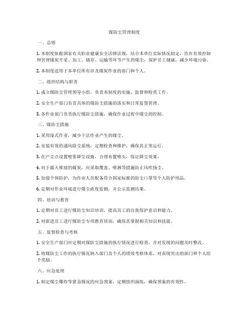 煤防尘管理制度