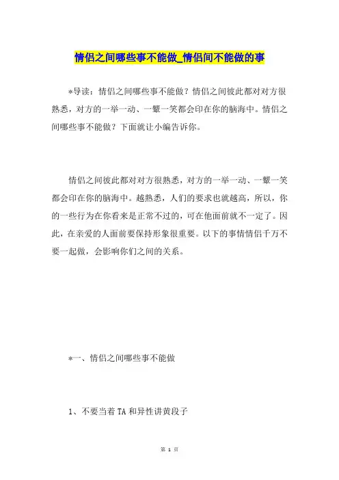 情侣之间哪些事不能做情侣间不能做的事