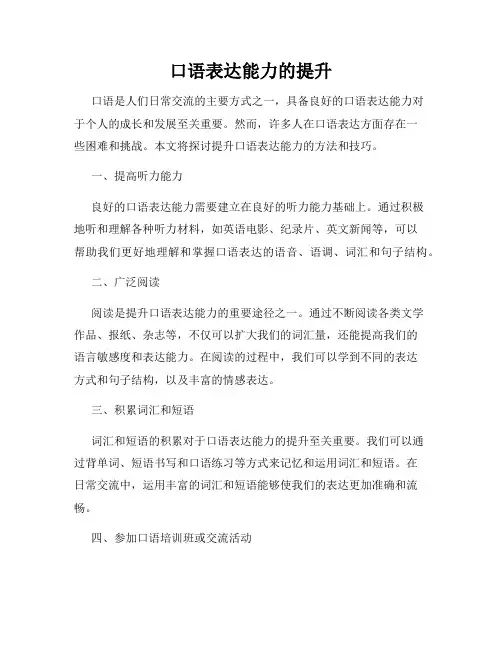 口语表达能力的提升
