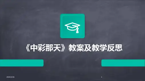 (2024年)《中彩那天》教案及教学反思