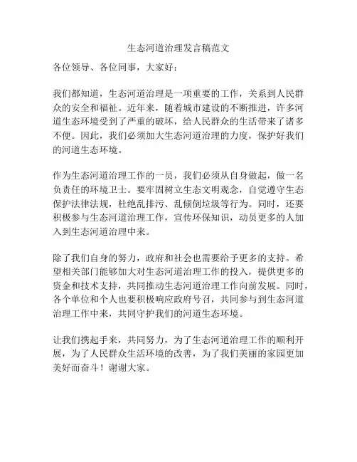 生态河道治理发言稿范文