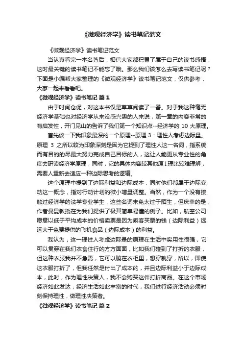 《微观经济学》读书笔记范文
