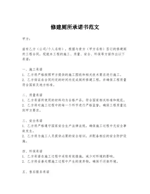 修建厕所承诺书范文