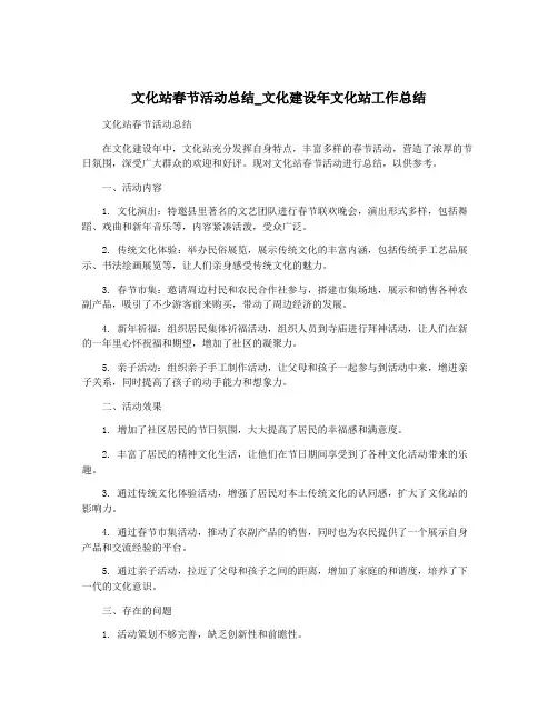 文化站春节活动总结_文化建设年文化站工作总结