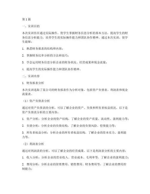 财务信息分析实训报告(3篇)