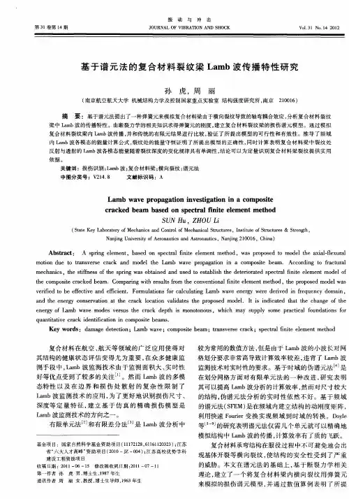 基于谱元法的复合材料裂纹梁Lamb波传播特性研究