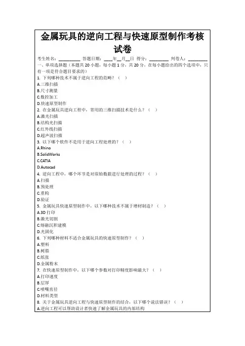 金属玩具的逆向工程与快速原型制作考核试卷