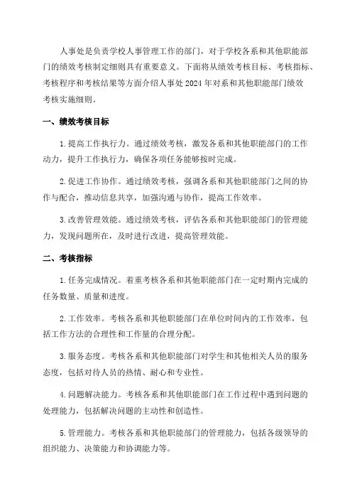 人事处2024年对系和其他职能部门绩效考核实施细则