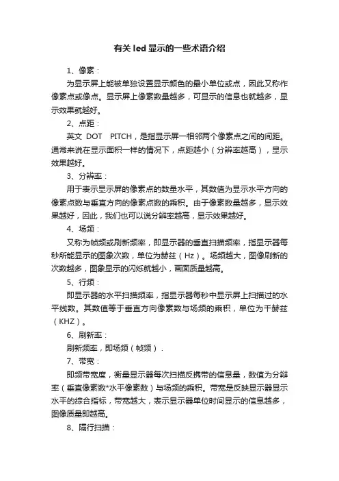 有关led显示的一些术语介绍