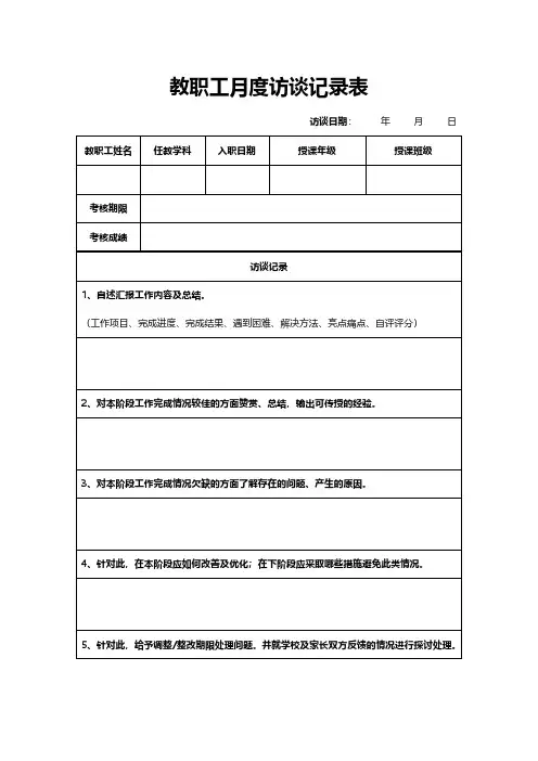 教职工月度访谈记录表模板