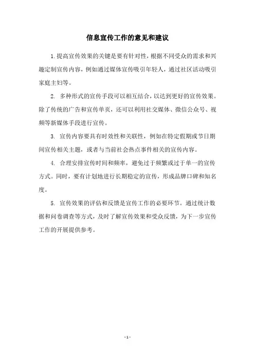 信息宣传工作的意见和建议
