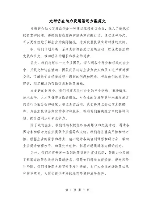 走街访企助力发展活动方案范文(三篇)