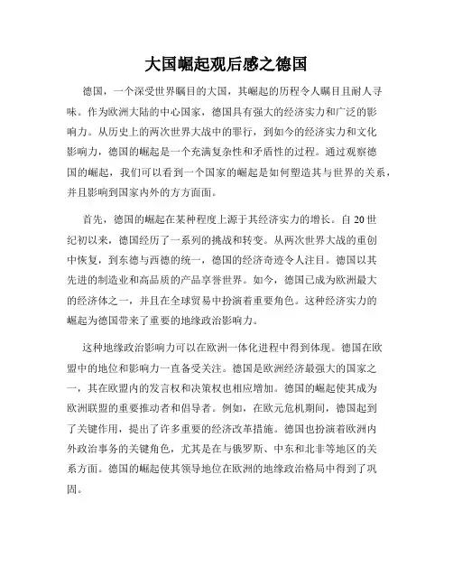 大国崛起观后感之德国