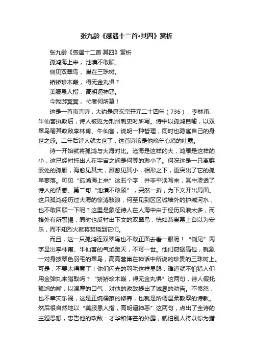 张九龄《感遇十二首·其四》赏析