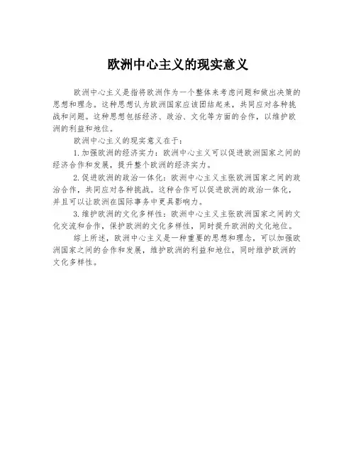 欧洲中心主义的现实意义