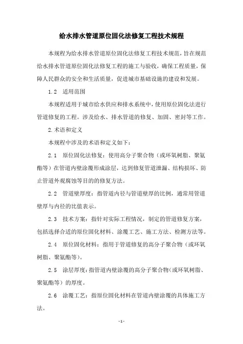 给水排水管道原位固化法修复工程技术规程