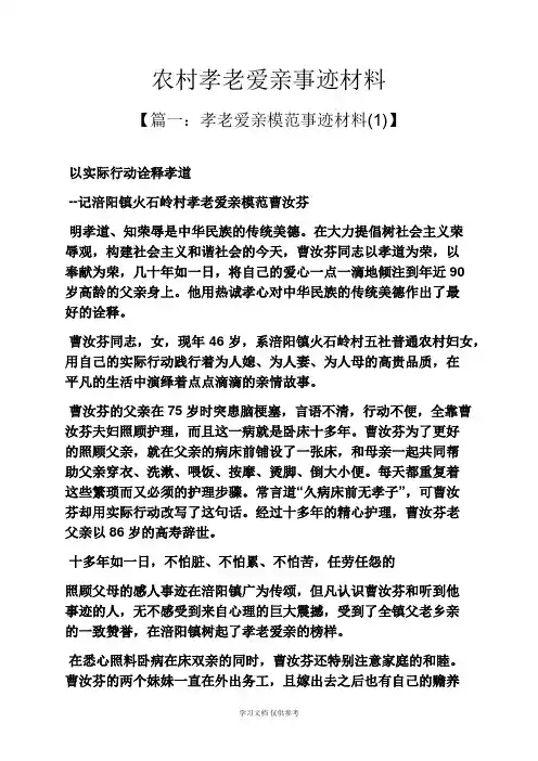 农村孝老爱亲事迹材料