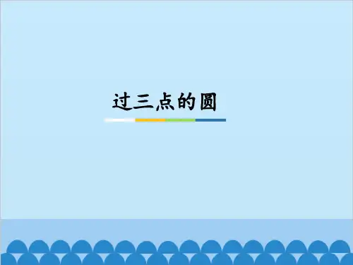 冀教版九年级(初三)数学上册过三点的圆_课件1