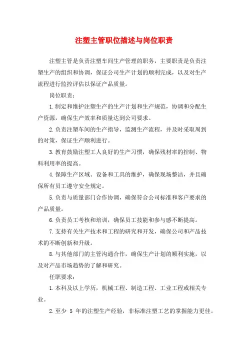 注塑主管职位描述与岗位职责
