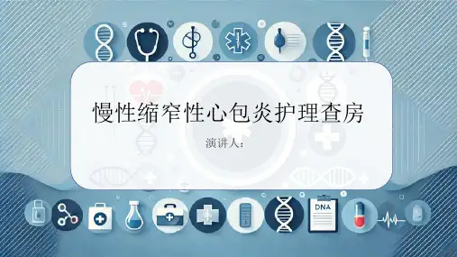 慢性缩窄性心包炎护理查房课件