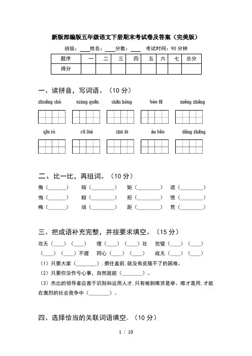 新版部编版五年级语文下册期末考试卷及答案完美版(2套)