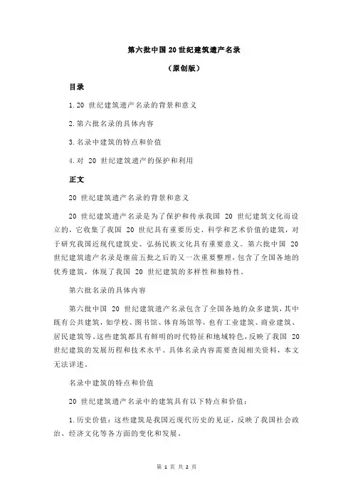 第六批中国20世纪建筑遗产名录