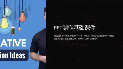 《PPT制作基础课件》