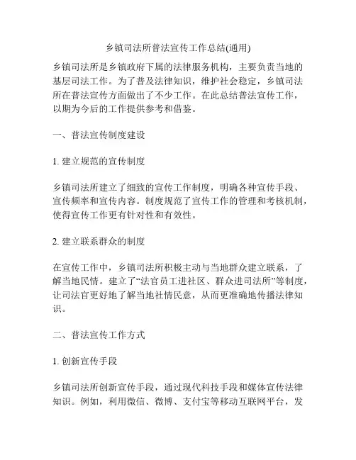 乡镇司法所普法宣传工作总结(通用)