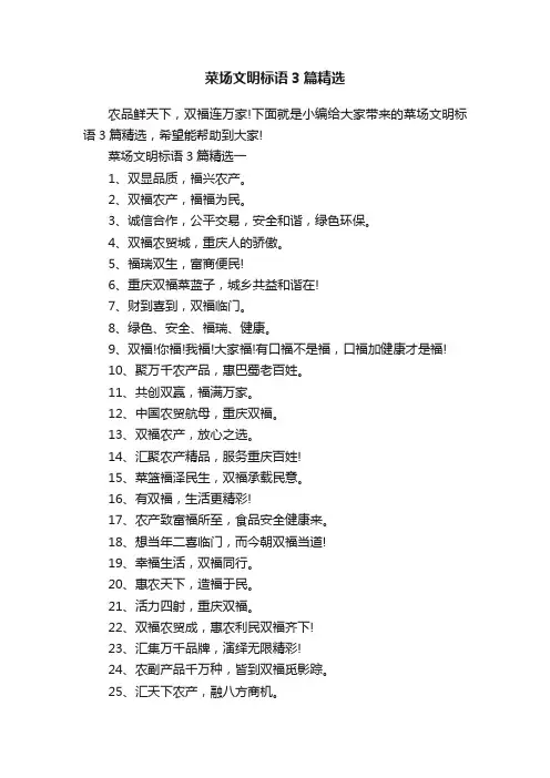 菜场文明标语3篇精选