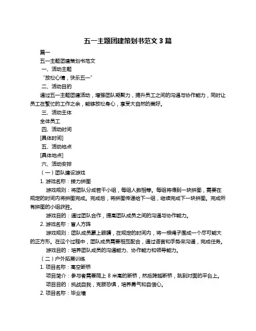 五一主题团建策划书范文3篇