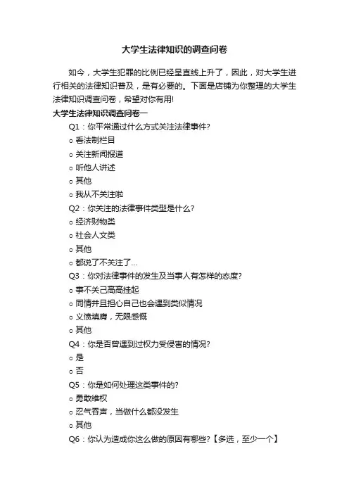 大学生法律知识的调查问卷