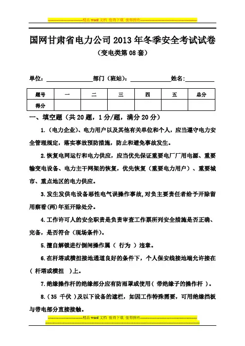 国网甘肃省电力公司2013年冬季安全考试试卷(变电类第08套)