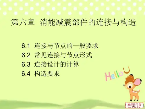第六章  消能减震部件的连接与构造讲解