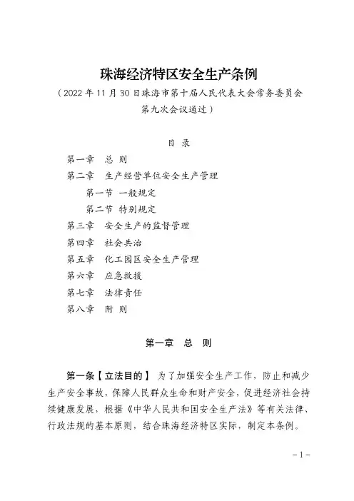珠海经济特区安全生产条例(2022修正)