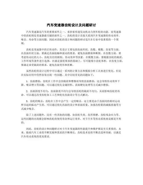 汽车变速器齿轮设计及问题研讨