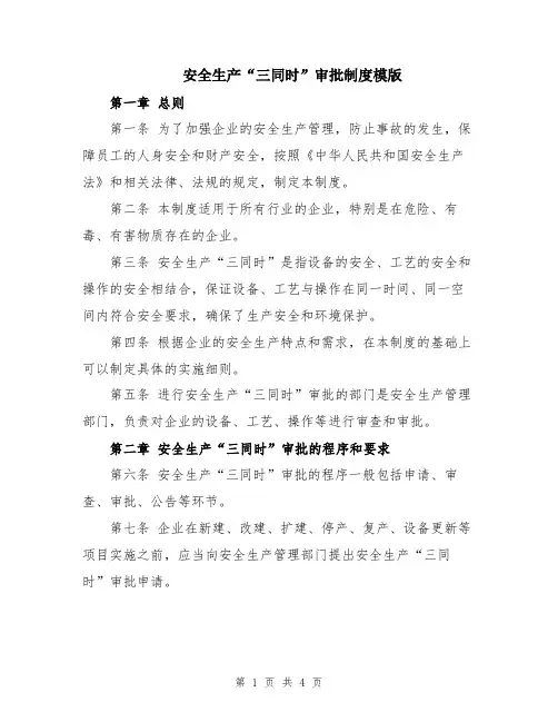 安全生产“三同时”审批制度模版