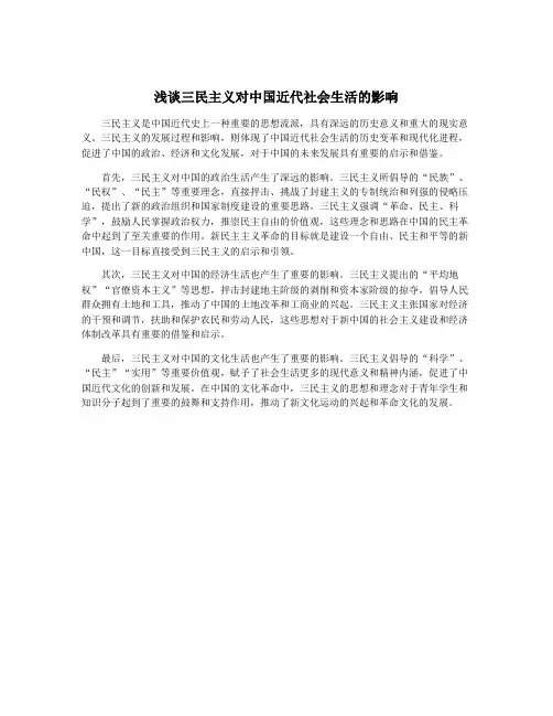 浅谈三民主义对中国近代社会生活的影响